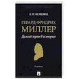 russische bücher: Белковец Л.П. - Герард Фридрих Миллер. Долгий путь в историю. Монография