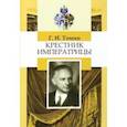russische bücher: Томин Геннадий Иванович - Крестник императрицы