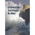 russische bücher: Ермолаев Михаил - Страсти Запада и мы
