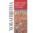 russische bücher:  - Донесения шведских агентов о Хованщине, 1682-1683 гг.