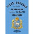 russische bücher: Алабин Петр Владимирович - Трехвековая годовщина города Самары 1586-1886