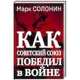 russische bücher: Марк Солонин - Как Советский Союз победил в войне
