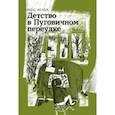 russische bücher: Мечев Мюд Мариевич - Детство в Пуговичном переулке