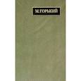 russische bücher: Горький Максим - Полное собрание сочинений и писем. В 24 томах. Том 22. Книга 1. Письма. Март 1933 - июнь 1934