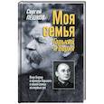 russische bücher: Пешков С.С. - Моя семья. Горький и Берия