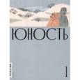 russische bücher:  - Юность. 2023. № 1