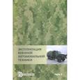 russische bücher: Агиевич Д. И. - Эксплуатация военной автомобильной техники. В 2-х частях. Часть 2