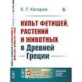russische bücher: Кагаров Е.Г. - Культ фетишей, растений и животных в Древней Греции