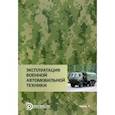 russische bücher: Агиевич Дмитрий Иванович - Эксплуатация военной автомобильной техники. В 2-х частях. Часть 1