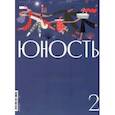 russische bücher:  - Юность. 2023. № 2
