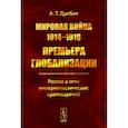 russische bücher: Дробан А.Т. - Мировая война 1914--1918. Премьера глобализации: Россия в сети империалистических противоречий