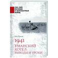 russische bücher: Рунов В.А. - 1941. Уманский котел: Выводы и уроки