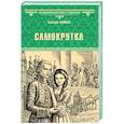 russische bücher: Салиас Е.А. - Самокрутка