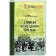 russische bücher: Мальков П.Д. - Записки коменданта Кремля