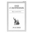 russische bücher:  - Наш современник. 2022. № 12