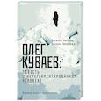 russische bücher: Авченко В.О., Коровашко А.В. - Олег Куваев: повесть о нерегламентированном человеке