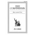 russische bücher:  - Наш современник. 2023. № 1