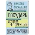 russische bücher: Никколо Макиавелли - Государь. История Флоренции. Рассуждения о первой декаде Тита Ливия