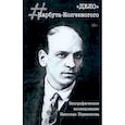 russische bücher: Переяслов Николай - "Дело" Нарбута-Колченогого