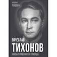 russische bücher: Тендора Наталья Ярославовна - Вячеслав Тихонов. Князь из Павловского Посада
