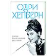 russische bücher: Одри Хепберн - Одри Хепберн. Жизнь, рассказанная ею самой