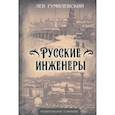 russische bücher: Гумилевский Лев Иванович - Русские инженеры