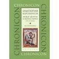 Империя Каролингов. Между двором и монастырем. VIII–IX века. Источники