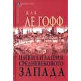 russische bücher: Ле Гофф Жак - Цивилизация средневекового запада