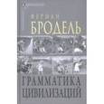 russische bücher:  - Грамматика цивилизаций