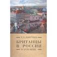 russische bücher: Лабутина Т. - Британцы в России в XVIII  веке