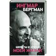 russische bücher: Бергман И. - Шепоты и крики моей жизни