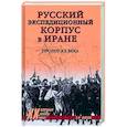 russische bücher: Шишов А.В. - Русский экспедиционный корпус в Иране