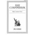 russische bücher:  - Наш современник. 2023. № 2