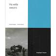 russische bücher: Букша К.,Бондарь А. - На небе никого
