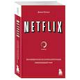 russische bücher: Джина Китинг - NETFLIX. Инсайдерская история компании, завоевавшей мир