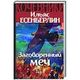 russische bücher: Ильяс Есенберлин - Заговоренный меч