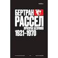 russische bücher: Монк Р. - Бертран Рассел.Т.2.Призрак безумия 1921-1970