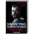 russische bücher: Роде Дмитрий - Убийство, которого не было?