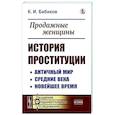 russische bücher: Бабиков К.И. - Продажные женщины. История проституции. Античный мир. Средние века. Новейшее время