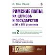 russische bücher: Ранке Л. фон - Римские папы, их церковь и государство в XVI и XVII столетиях. Том 2