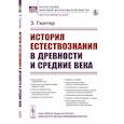 russische bücher: Гюнтер З. - История естествознания в древности и средние века