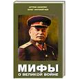 russische bücher: Акопян А, Матвейчев О. - Мифы о Великой войне