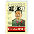 russische bücher: Радзинский Э.С. - Сталин