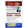 russische bücher: Семенов Ю.И. - Происхождение брака и семьи