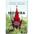 russische bücher: Баганова Мария - Москва. Полная история города