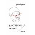 russische bücher: Карпов Алексей Юрьевич - Мемуарный осадок. Записки из прошлого века