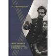 russische bücher: Житомирский В. Л. - Мои записи. Воспоминания. Конец 1880-х -1934