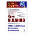 russische bücher: Кислицын С.А. - Юрий Жданов. Рядом со Сталиным, Шолоховым, Ильенковым…