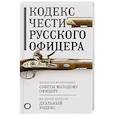 russische bücher: Кульчицкий В.М., Дурасов В.А. - Кодекс чести русского офицера