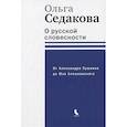 russische bücher: Седакова О.А. - О русской словесности. От Александра Пушкина до Юза Алешковского